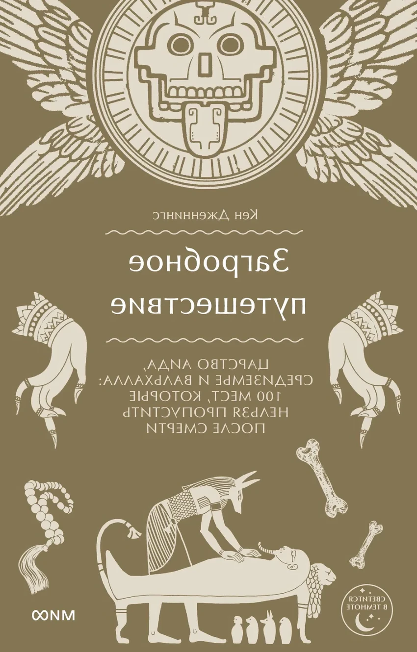 Что почитать из нон-фикшн: загробные миры, мифы о воде и будущее разума