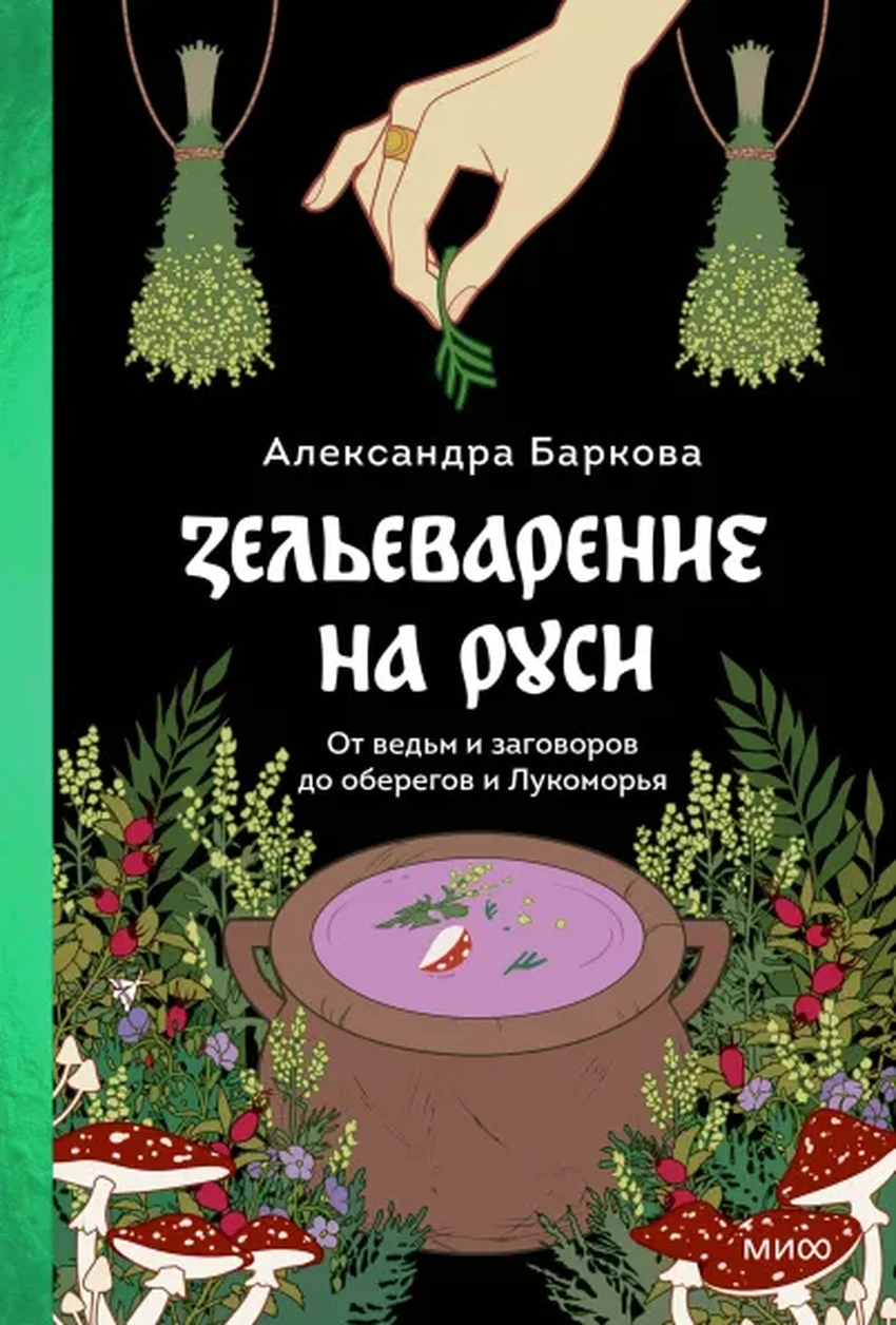 От древнего пикапа до ёкарного бабая: 9 книг, раскрывающих тайны славянской культуры