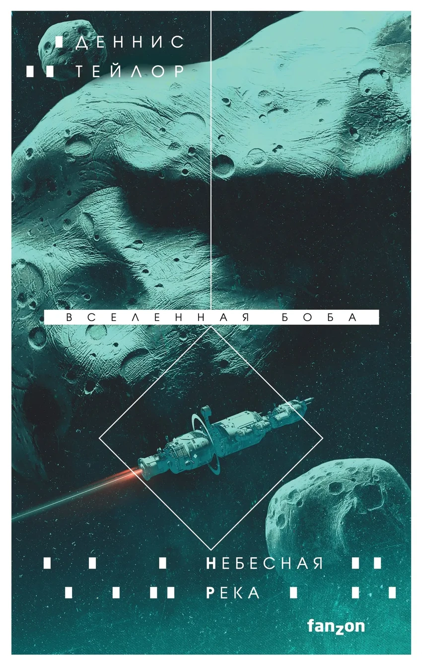 5 новых фантастических книг о путешествиях по невероятным вселенным