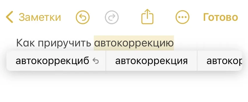 Как обуздать автозамену на iPhone: настройки, которые спасут ваши нервы