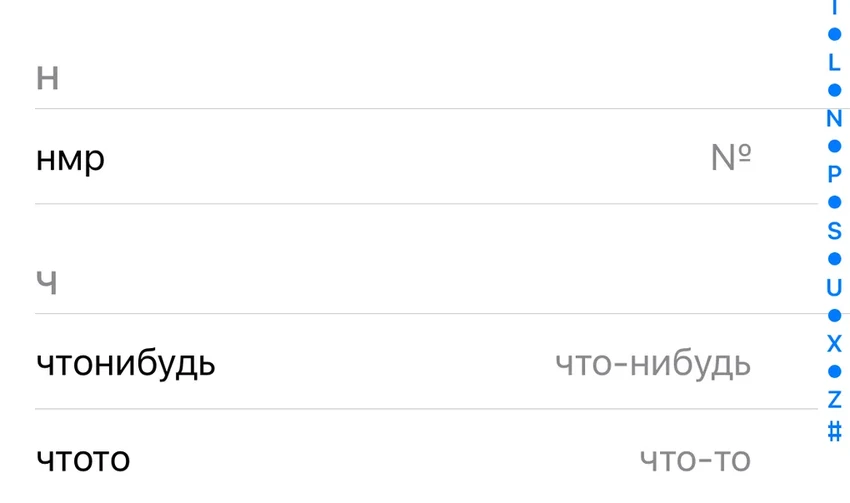 Как обуздать автозамену на iPhone: настройки, которые спасут ваши нервы