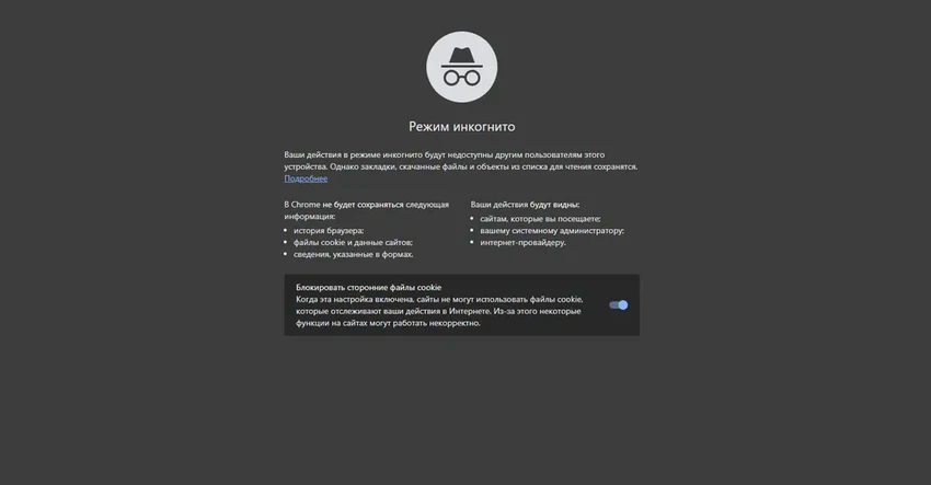 Режим инкогнито в браузере: что он скрывает на самом деле