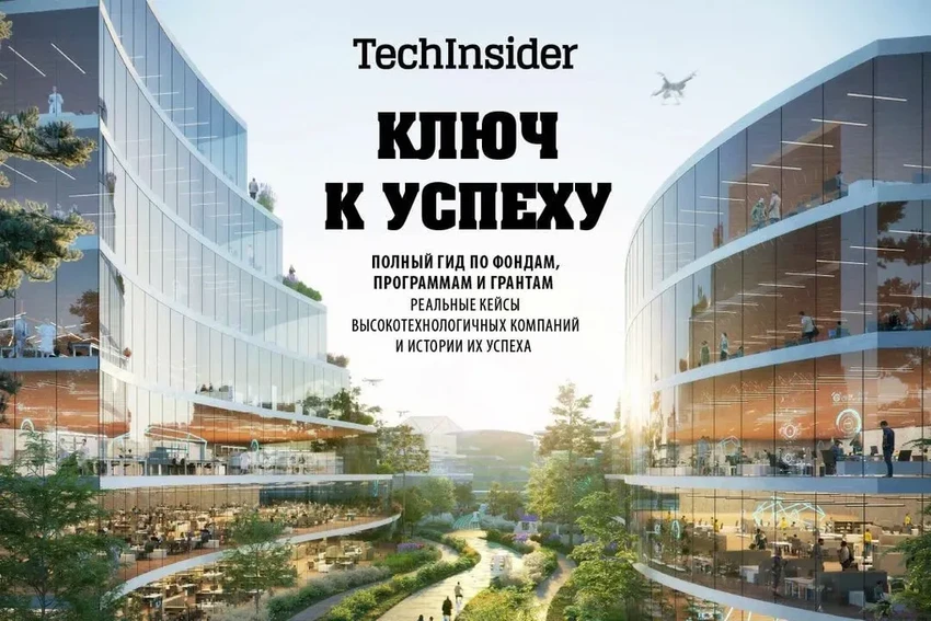 Ключ к успеху: как создать и продвинуть хайтек-стартап в России