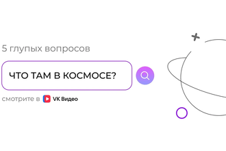 Ответы на странные вопросы: новый подкаст «5 глупых вопросов» о космосе