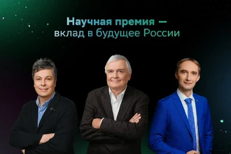 Научная премия Сбера 2023: главные открытия года и их авторы